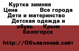 Куртка зимняя kerry › Цена ­ 2 500 - Все города Дети и материнство » Детская одежда и обувь   . Крым,Белогорск